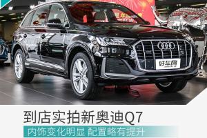 内饰变化明显配置略有提升 实拍体验新奥迪Q7
