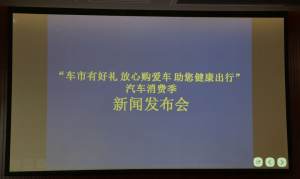 “车市有好礼” 汽车消费季主题活动拉开序幕