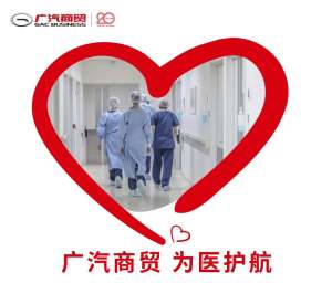 【广本长捷 |广汽商贸·为医护航】前线医护人员专属购车礼遇