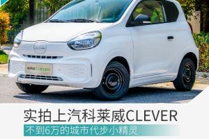 不到6万的城市代步小精灵 科莱威CLEVER