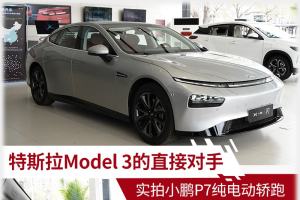 特斯拉Model 3的直接对手 实拍小鹏P7