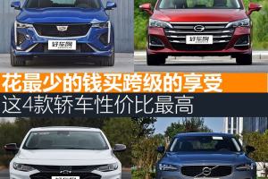 花最少的钱买跨级的享受 这4款轿车性价比最高