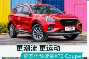 秒变潮流小伙儿 实拍体验捷途X70 Coupe
