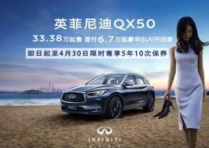 英菲尼迪QX50清库限时尊享5年10次保养