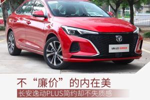 表里如一的年轻派 长安逸动PLUS内饰设计解读