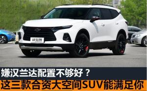 嫌汉兰达不够个性？这三款合资大空间SUV能满足你