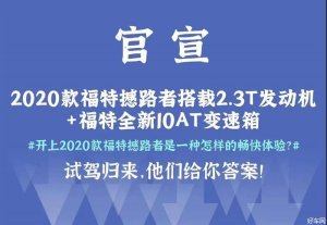江铃福特全新撼路者激情上市