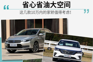 省心省油大空间 这几款10万内的家轿值得考虑