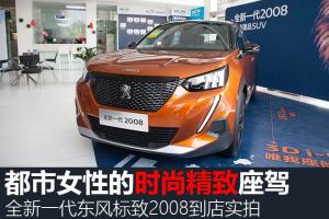 都市女性的精致座驾 全新东风标致2008到店实拍