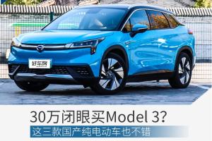 30万买Model 3合适？这三款国产纯电也不错