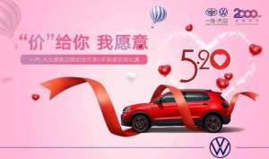 运通惠丨“价”给你 运通俊恩520送惊喜