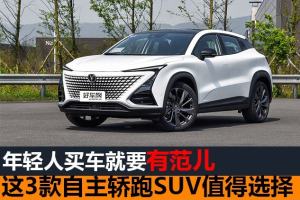 年轻人买车就要有范 这3款自主轿跑SUV值得选择