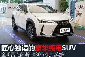豪华品牌纯电新选择 雷克萨斯UX300e到店实拍