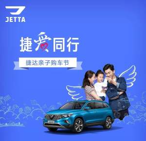 捷爱童行 | 捷达亲子购车节欢乐来袭!