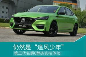 它可不是“改装车” 第三代名爵6静态实拍体验