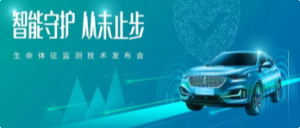 长城汽车发布生命体征监测技术 车内安全标准再创新高度 