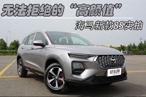 打响翻身第一仗 海马新款8S的“初体验”