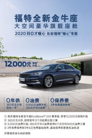 大空间豪华旗舰座驾福特金牛座轻松拥有