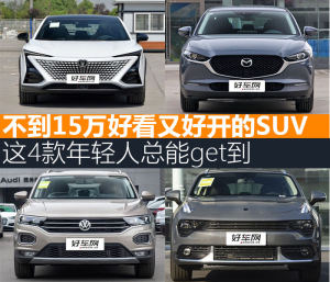好看又好开的SUV 这4款年轻人总能get到