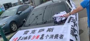 一个月不到的雷克萨斯ES自燃起火，车主拉横幅维权
