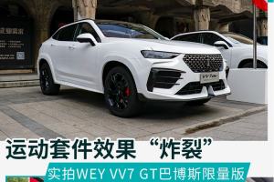 “根正苗红”是王道 实拍WEY VV7 GT巴博斯版