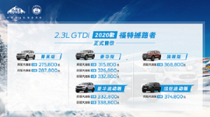 27.58万元—37.48万元，2020款福特撼路者上市