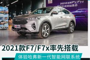 腾讯“BUFF”加持 体验哈弗新一代智能网联系统