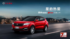风光580红星版闪耀上市