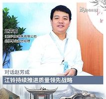 江铃汽车赵芳成：持续推进质量领先战略