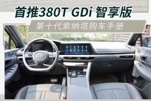 两种动力/5款车型 北京现代第十代索纳塔怎么选?