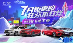 上饶呈祥吉利7月钜惠购 狂欢不打烊