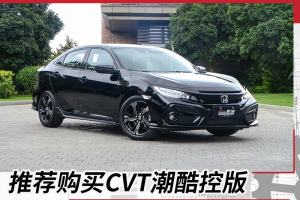 “等等党”的胜利 大家久等的思域两厢选购建议