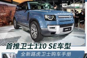基础车型足够用 全新路虎卫士110车型购车手册