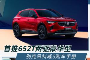 首推625T豪华两驱版 别克昂科威S购车手册