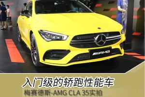 入门级的轿跑性能车 AMG CLA 35实拍