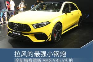 拉风的最强小钢炮 全新梅赛德斯-AMG A 45 S
