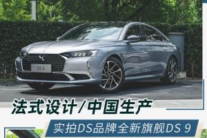 扛起法式豪华的大旗 实拍DS品牌全新旗舰DS 9