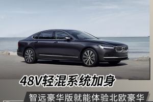 推荐B5智远豪华版 新款沃尔沃S90选购建议