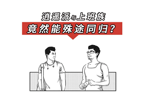 逍遥派与上班族，竟然能殊途同归？