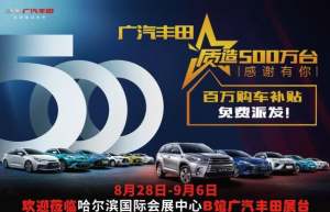 广汽丰田明星家族亮相哈尔滨国际车展