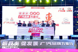 响应国家“汽车下乡”政策，“振县乡，促发展，广汽品牌万里行”正式启动