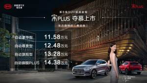 12万元的价格，30万元级的配置，宋PLUS诠释何为“价格屠夫”