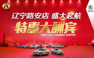 活动即将开启！10月1-8日 辽宁路安店盛大起航 特惠大酬宾！