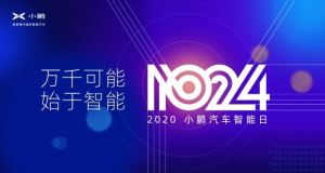“1024小鹏汽车智能日”领先的黑科技