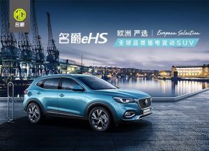 欧洲严选全球品质插电混动SUV名爵EHS售价18.98万元-21.98万