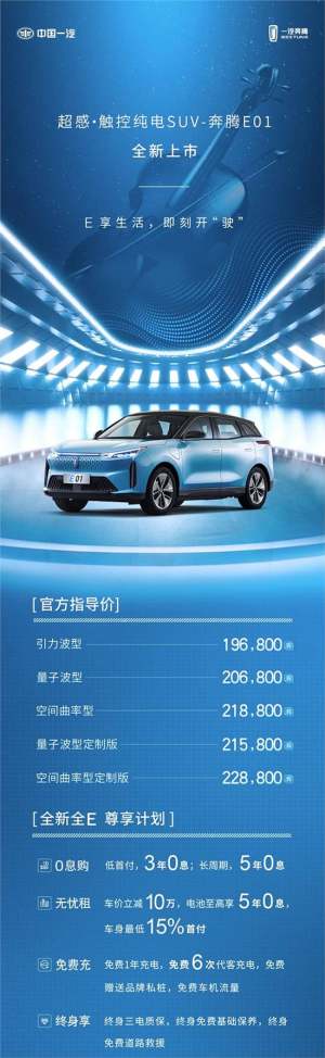 一汽奔腾首款纯电SUV 奔腾E01全新上市