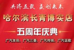 长青博实店，五周年店庆钜惠欢迎莅临
