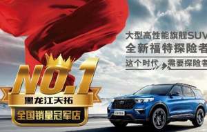 天拓福特全新第六代探险者30.98万元起