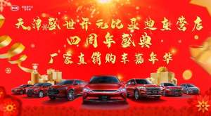 【天津盛世开元比亚迪直营店】四周年盛典 厂家直销购车嘉年华
