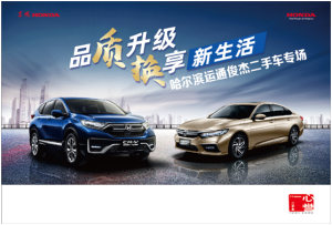 品“置”升级，“换”享新生活 哈尔滨运通俊杰置换专场
